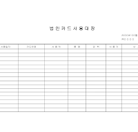 법인카드사용대장 법인카드사용대장